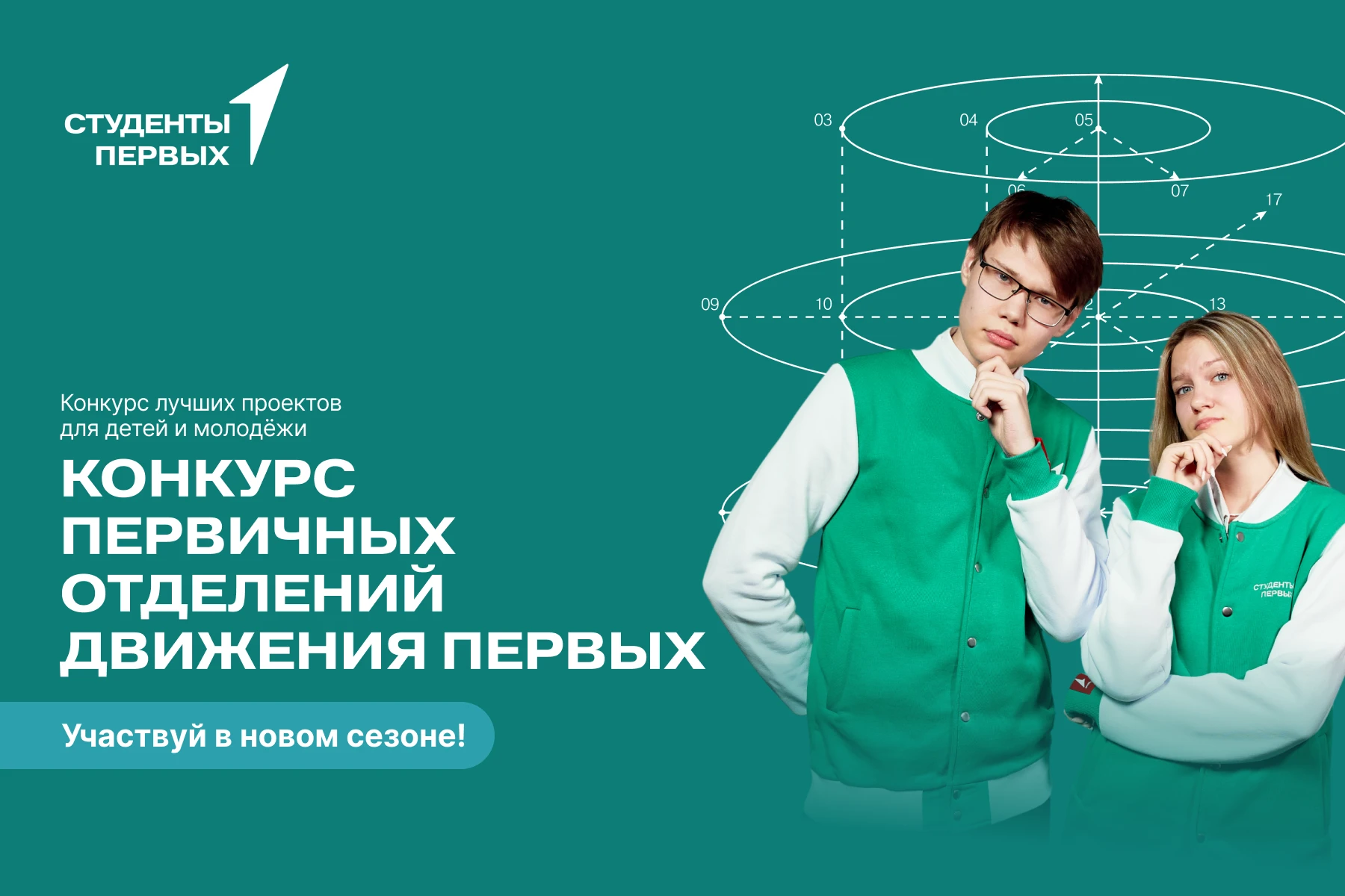 ⛵ Стартовал 4 сезон Конкурса первичных отделений Движения Первых!