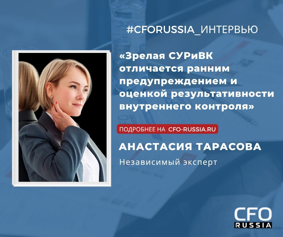 💭 Анастасия Тарасова, независимый эксперт, и спикер Шестнадцатой конференции «Внутренний контроль и