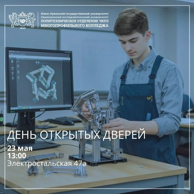 День открытых дверей Политехнического отделения ПАО «ЧКПЗ» Многопрофильного колледжа ЮУ...