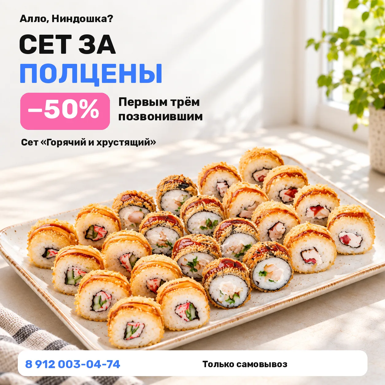 Алло, Ниндошка? Мне сет за полцены