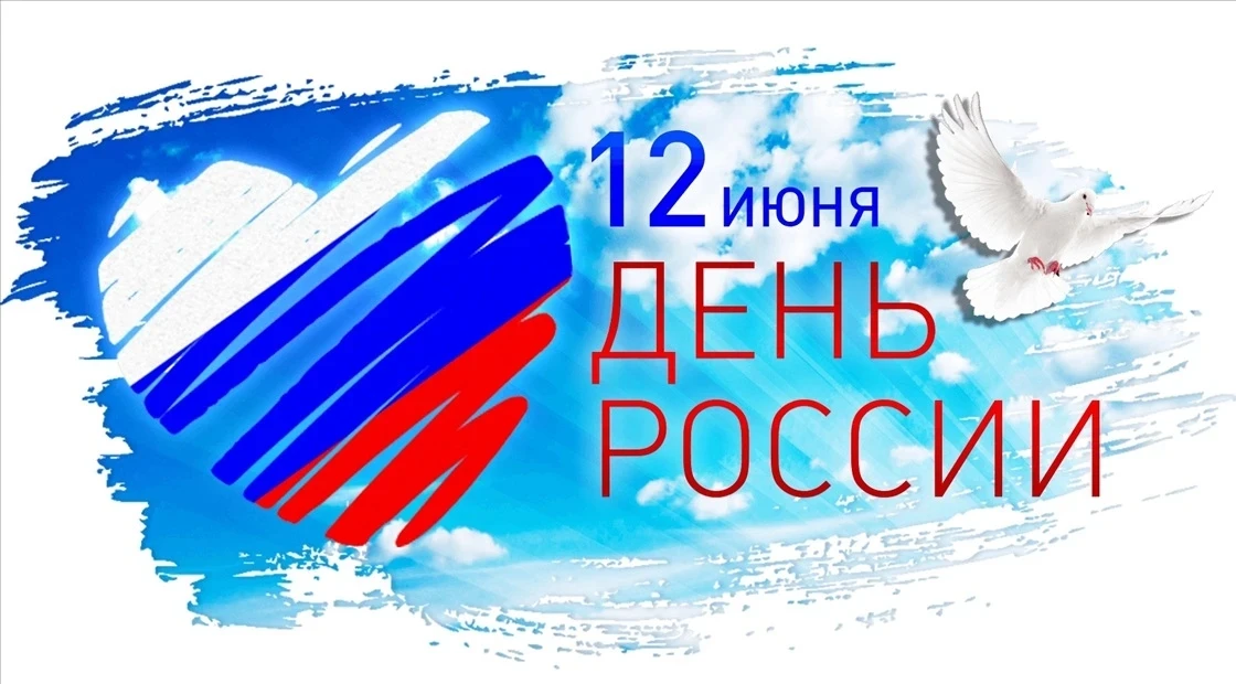Проверь свои знания о Родине! Онлайн-викторина ко Дню России 🇷🇺
🔹Друзья , сегодня страна отмечает