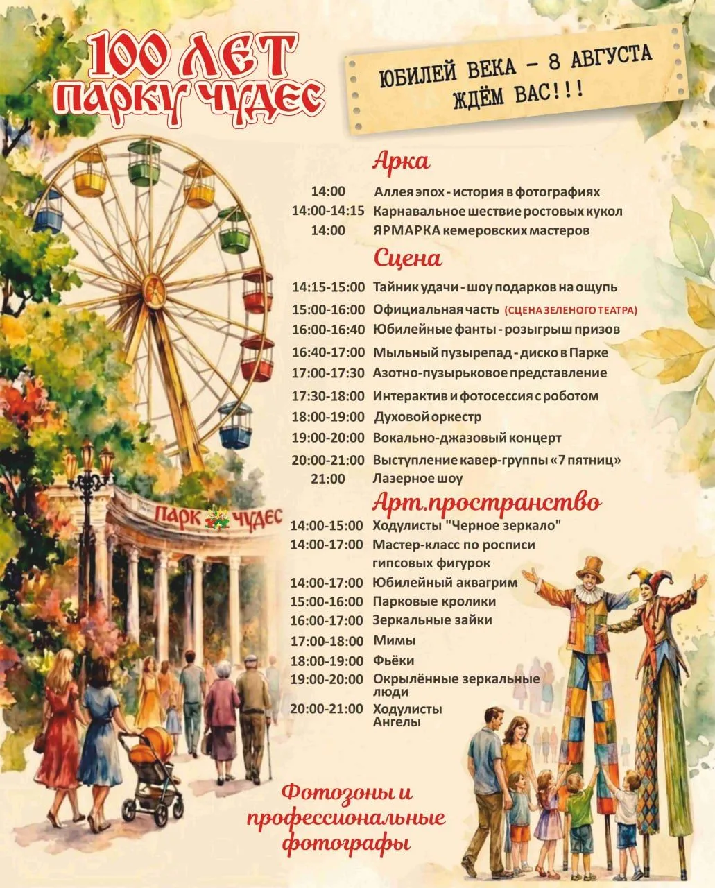 8 августа 100 лет Парку Чудес🌟

🎪 Нас ждёт целый день волшебства:

С 14:00 — открытие: карнавально