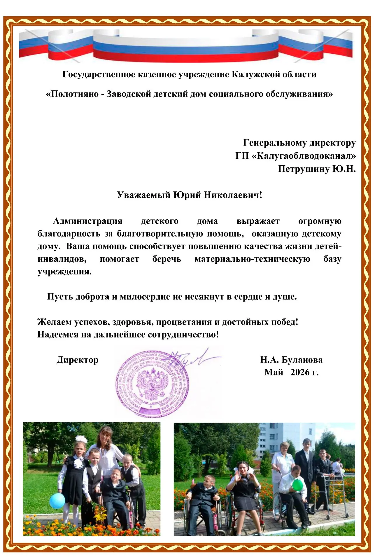Государственное предприятие «Калугаоблводоканал» получило благодарственное письмо от ад...