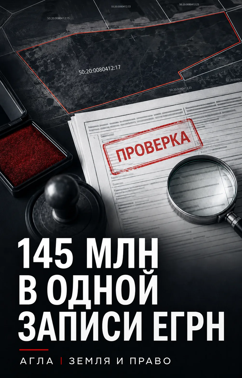 145 МЛН В ОДНОЙ ЗАПИСИ ЕГРН