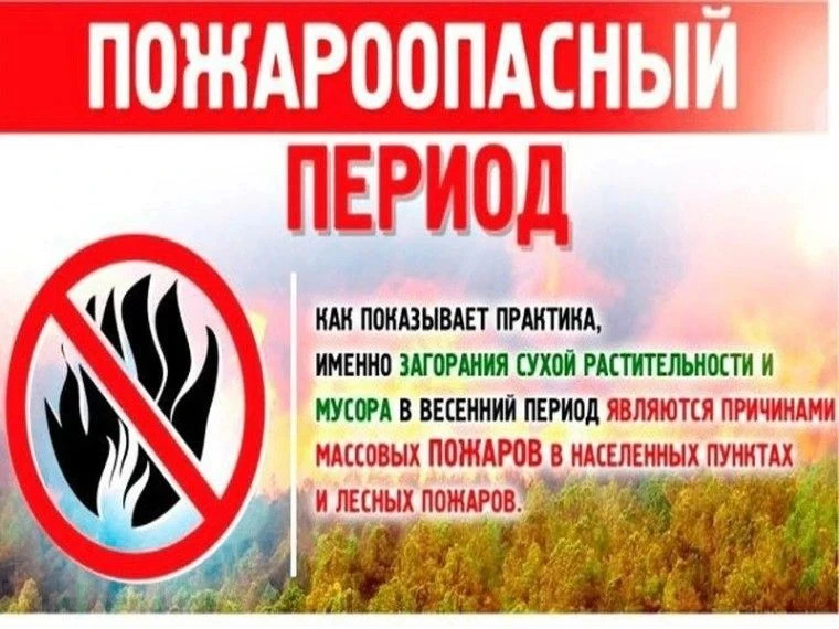 Памятка: Пожароопасный период
На природе (лес, поле, дача)
1. Не жги сухую траву и мусор. Пламя моме