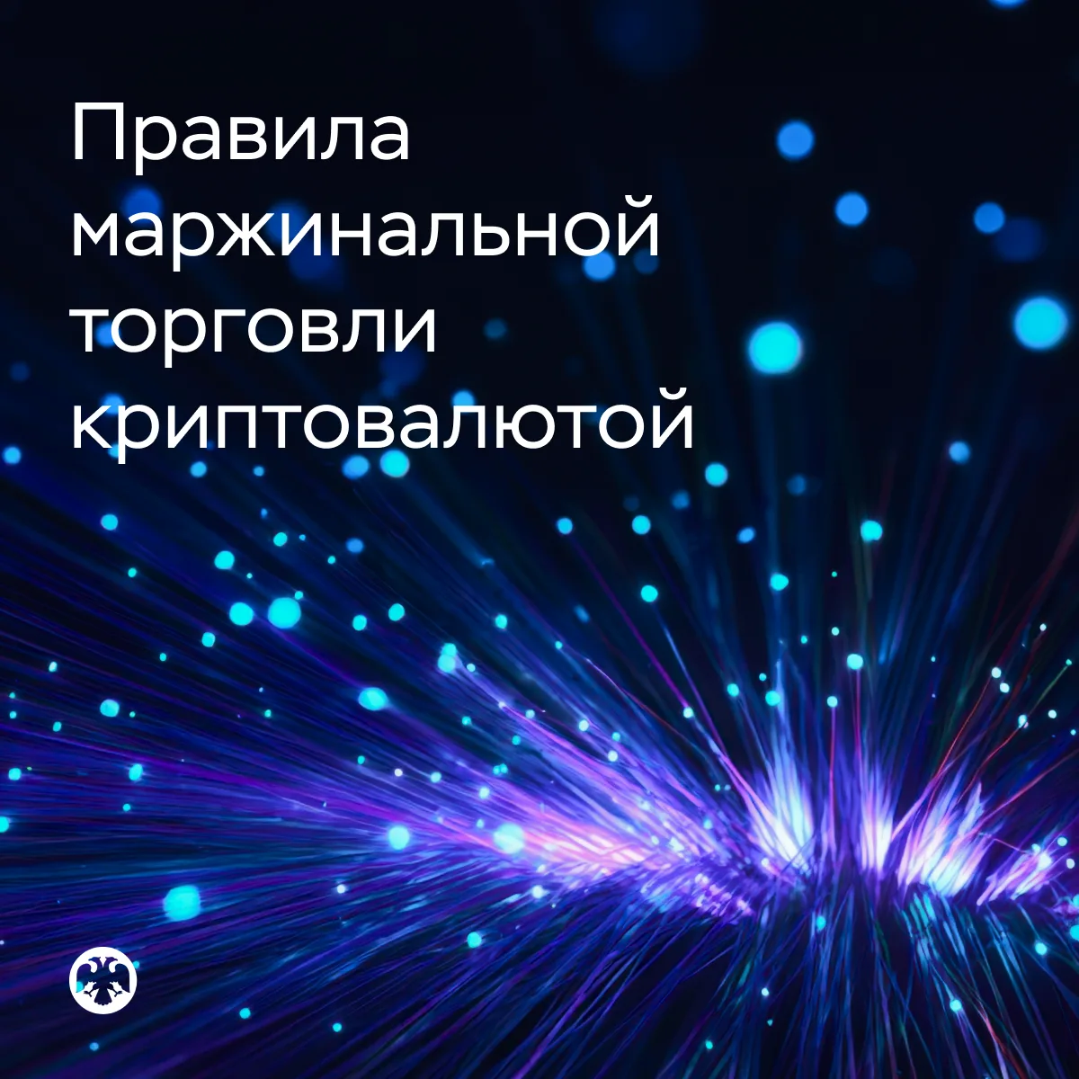 Определены правила маржинальной торговли криптовалютой и цифровыми правами

Установлены требования, 