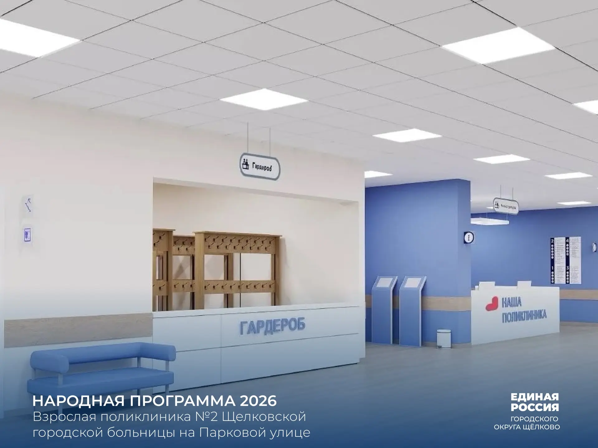 В 2026 году в Щёлково по народной программе «Единой России» запланированы работы по цел...