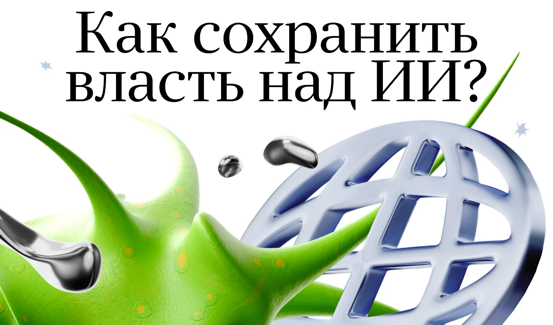 Авторы прогноза AI 2027 выпустили новый сценарий развития нейросетей — AI 2040. В прошл...