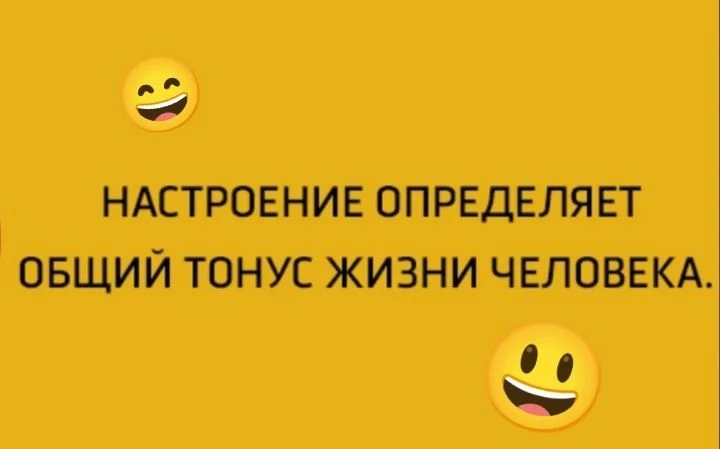 НАСТРОЕНИЕ —
