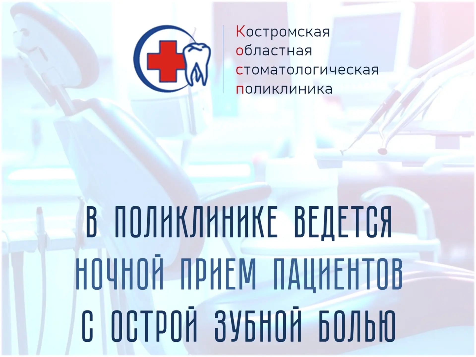 ОГБУЗ «Костромская областная стоматологическая поликлиника» предоставляет возможность получения неот