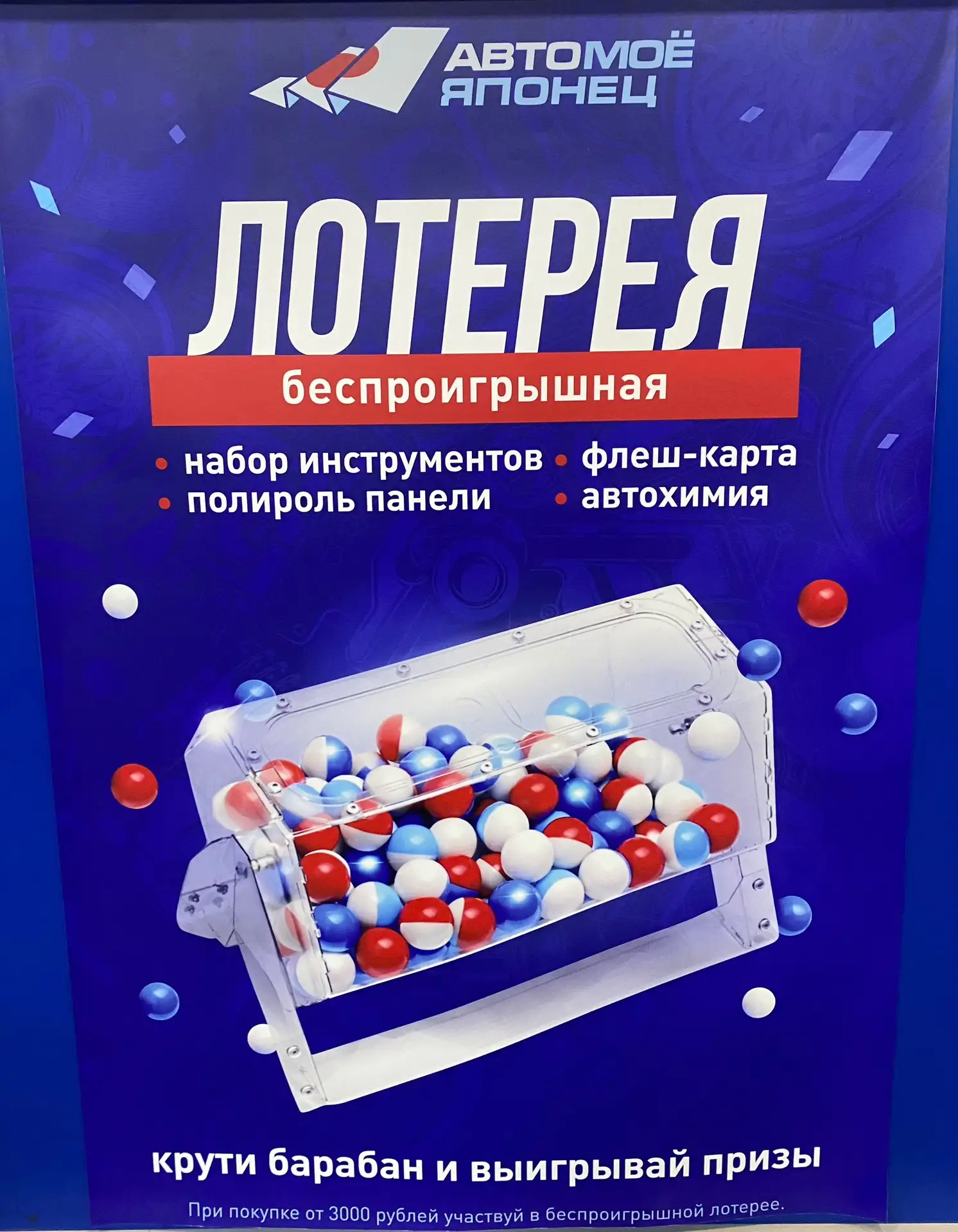 Беспроигрышная лотерея в сети магазинов АвтоЯпонец. Соверши покупку от 3000 и получи га...