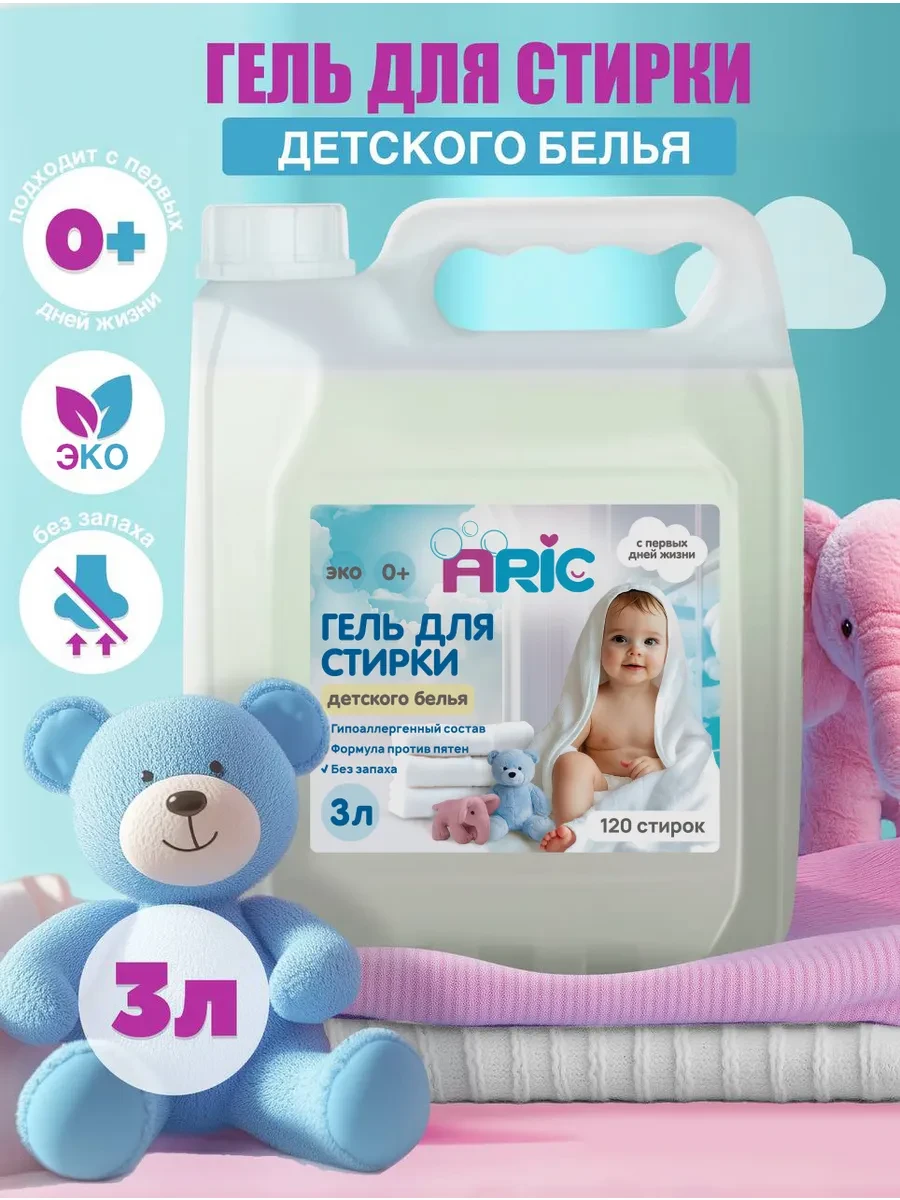 ⚡️ Гель для стирки 3 литра Детский 0+, ARIC