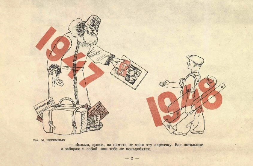 На тему денежной реформы 1947 года в журнале "Крокодил" была вот такая иллюстрация, которая отобража