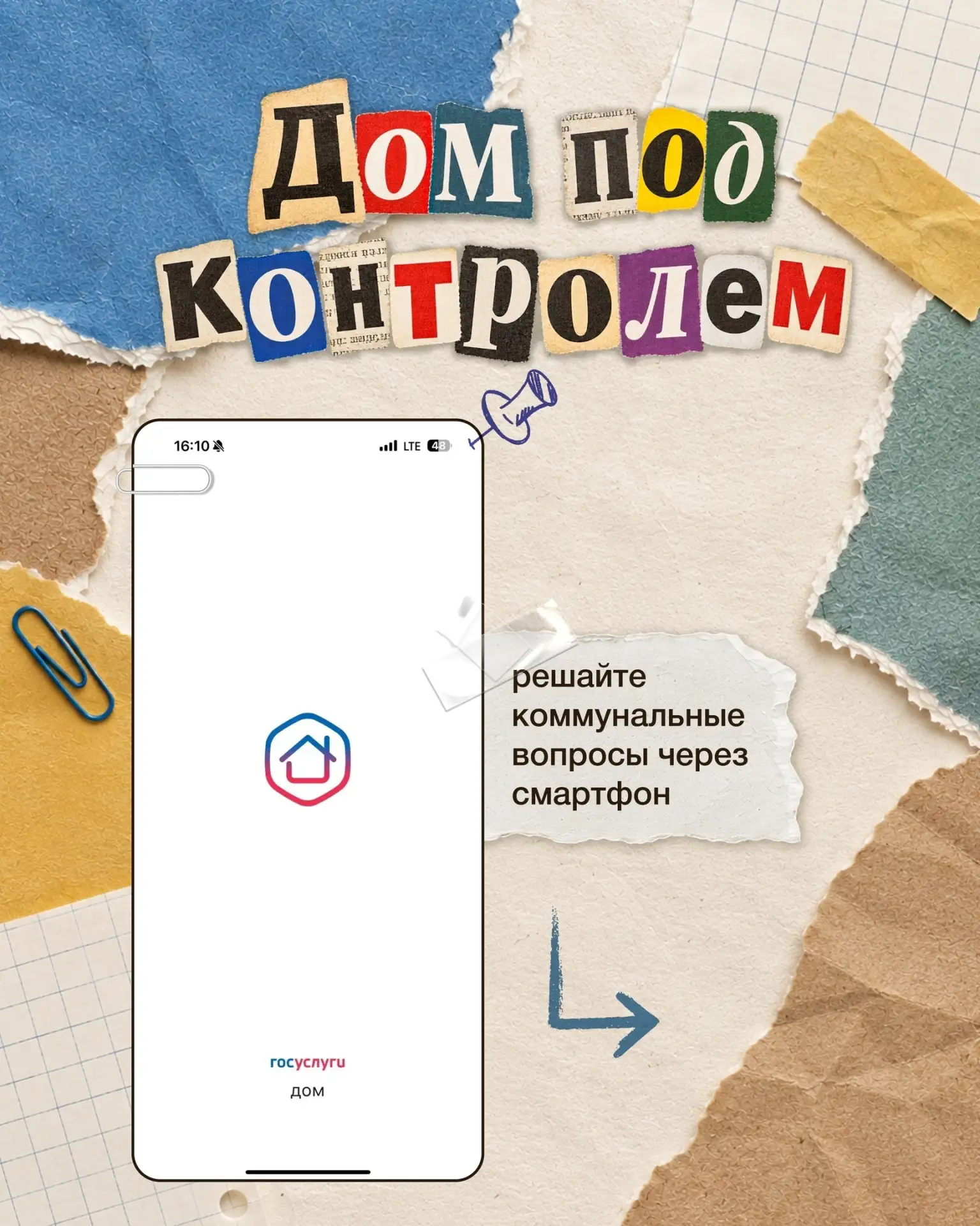 📢 Улаживайте вопросы, связанные с жильём, с помощью приложения «Госуслуги Дом» 🏠📲 В ...