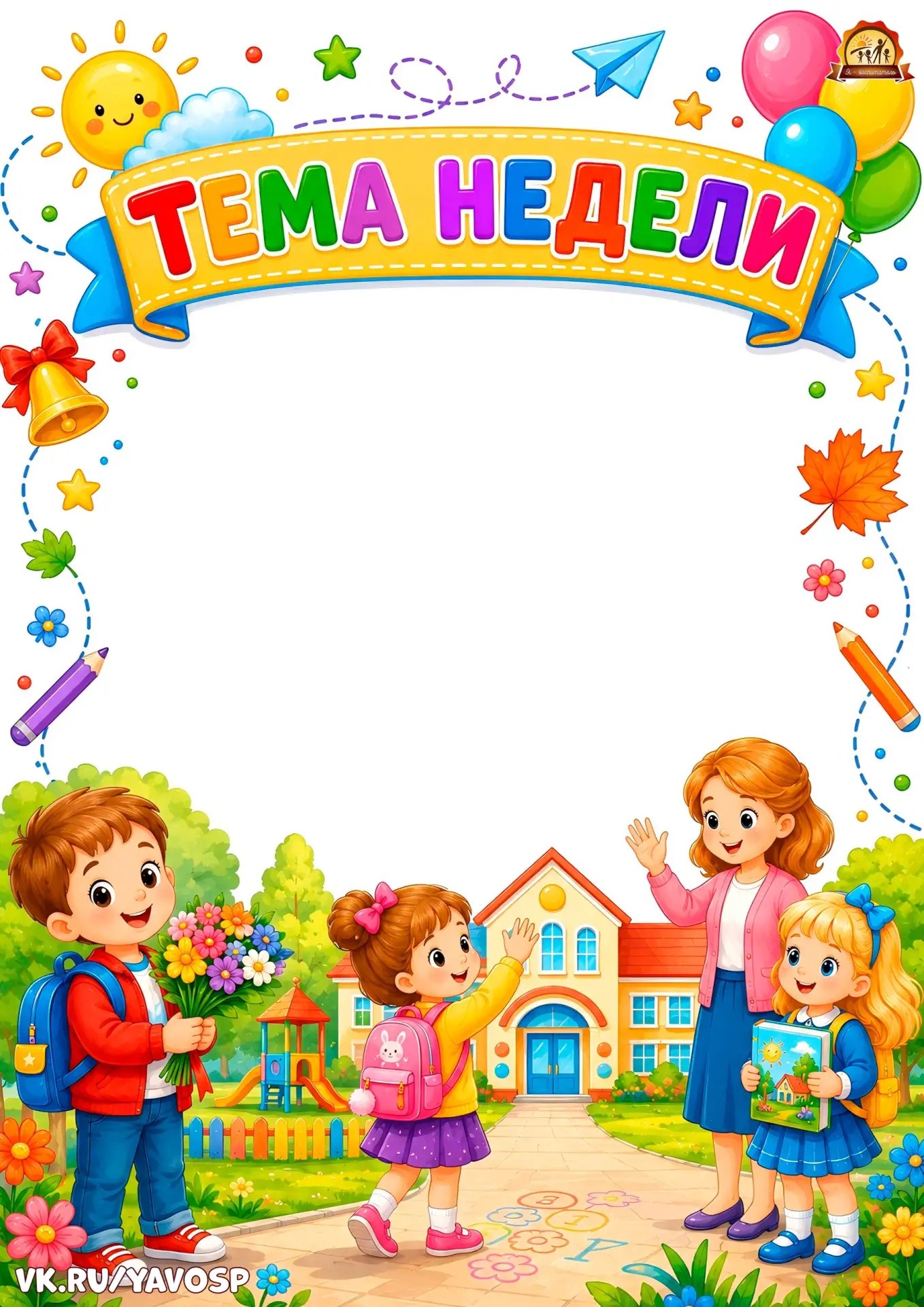 Шаблоны «Тема недели» для оформления приемной и уголка родителей