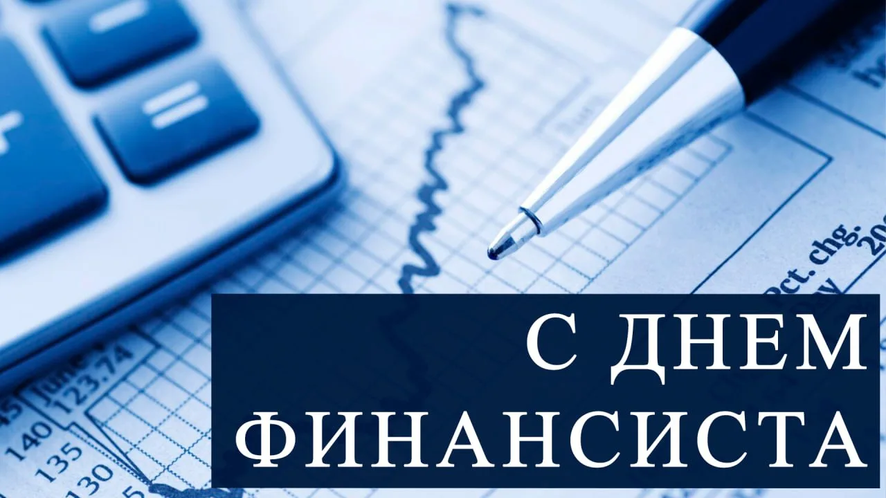 Уважаемые работники и ветераны финансовой системы!
