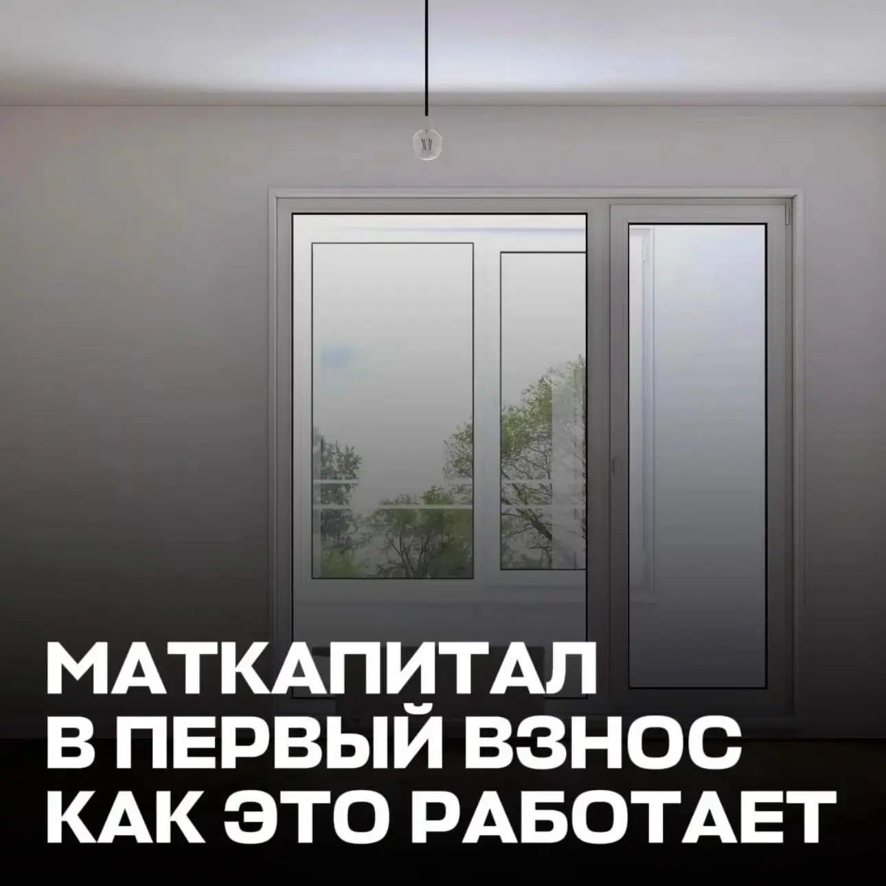 КАК МАТЕРИНСКИЙ КАПИТАЛ ПОМОЖЕТ ТЕБЕ КУПИТЬ КВАРТИРУ