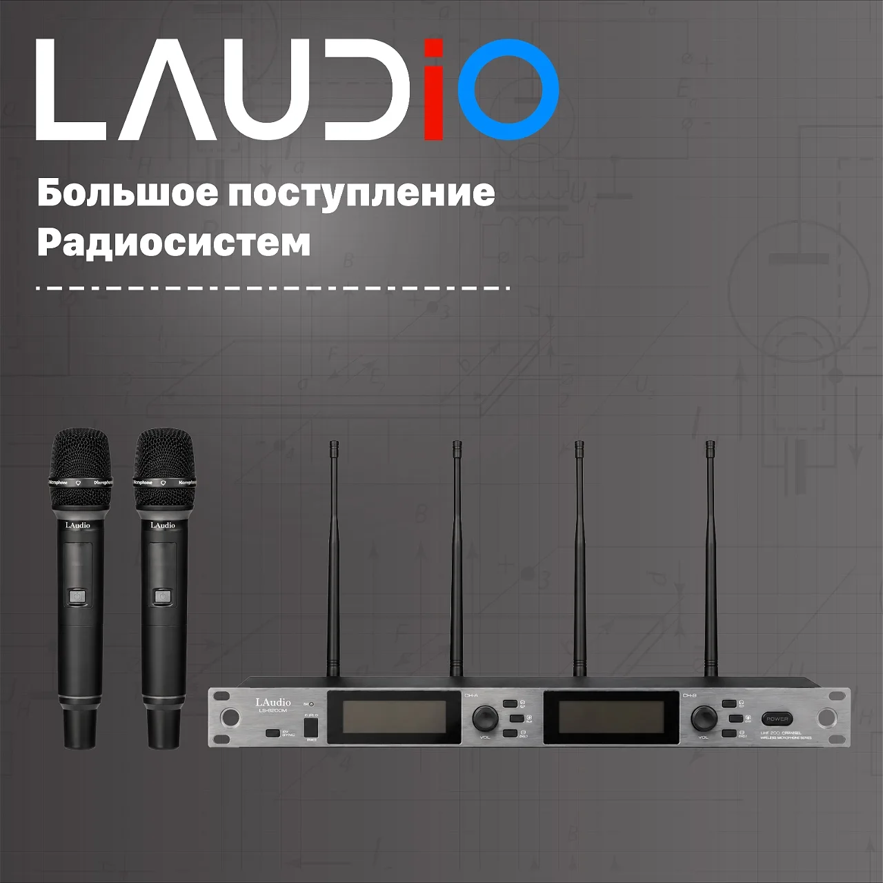 Радиосистемы LAUDIO - Свобода движения на любой сцене