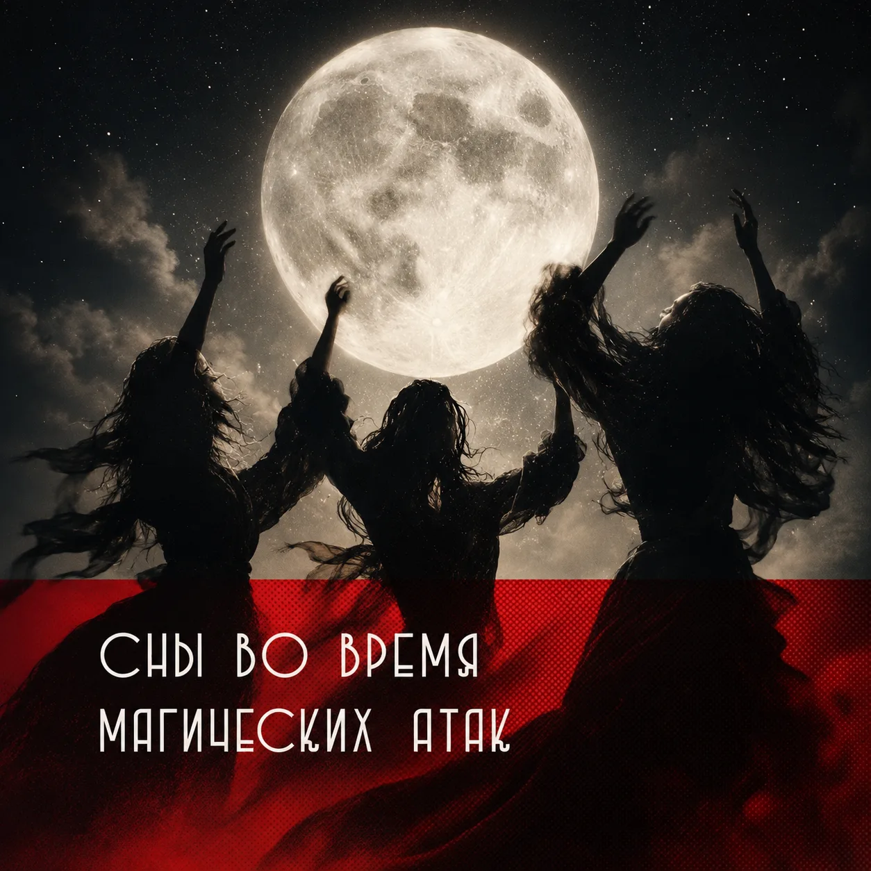 Сны в время магических атак 🌑
