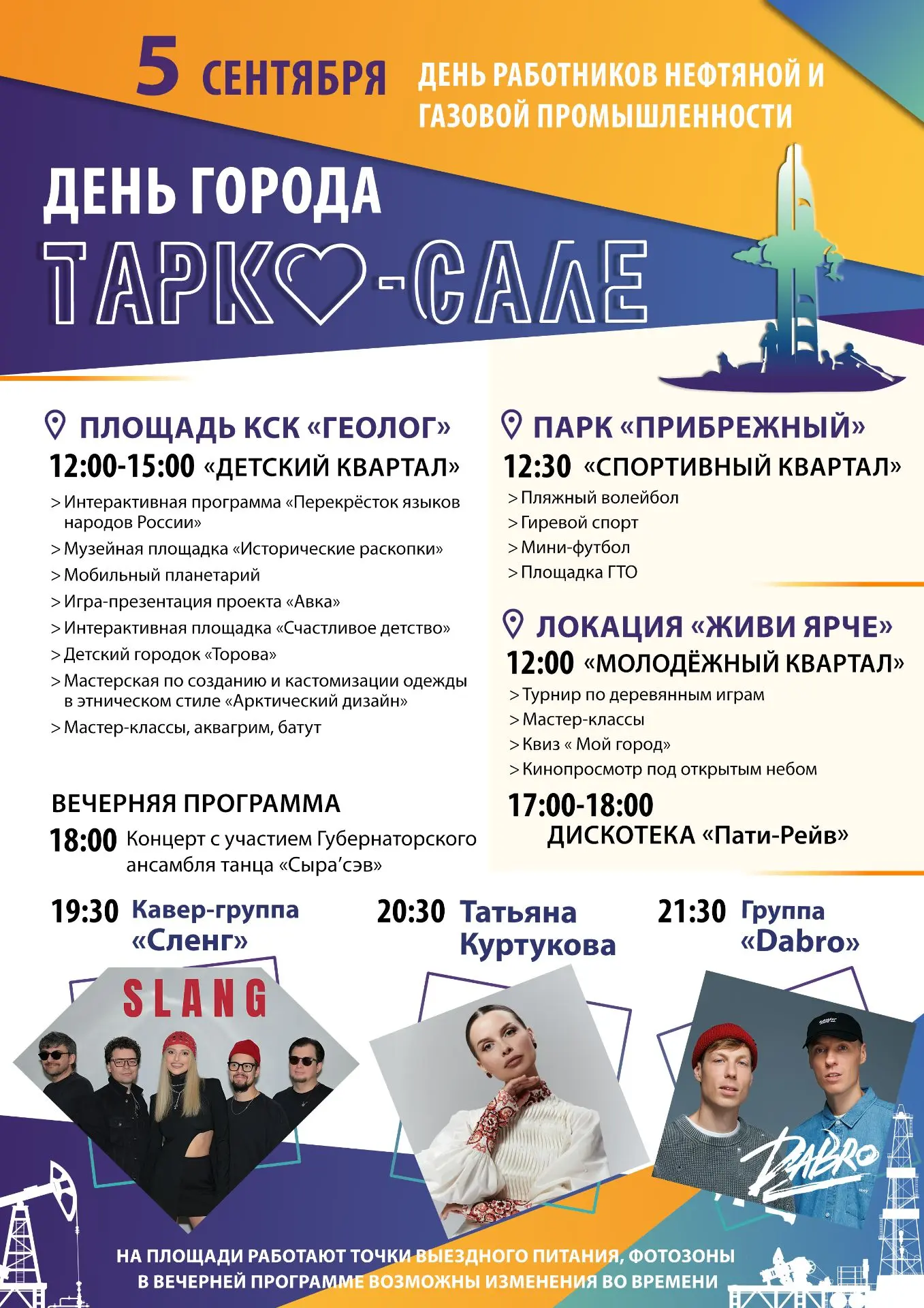 Тарко-Сале: 5 сентября — точка сбора для всех!