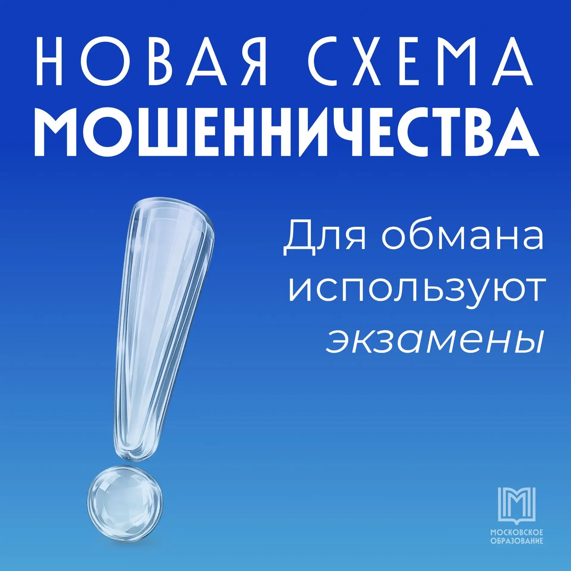 Осторожно, мошенники!

Злоумышленники используют экзамены для обмана.

🔹️ Создают поддельные сайты 