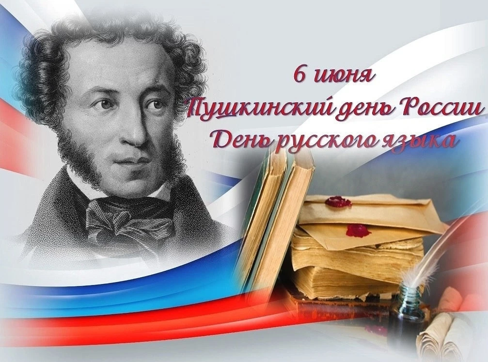 💥💥💥6 июня - Пушкинский день в России!💥💥💥