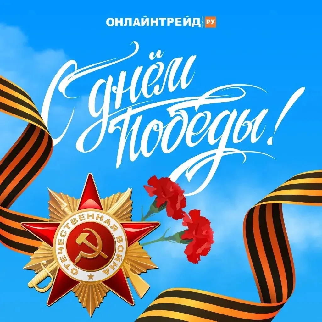 С Днём Победы!   Этот праздник — символ великого мужества, стойкости и единства нашего народа. Мы с 