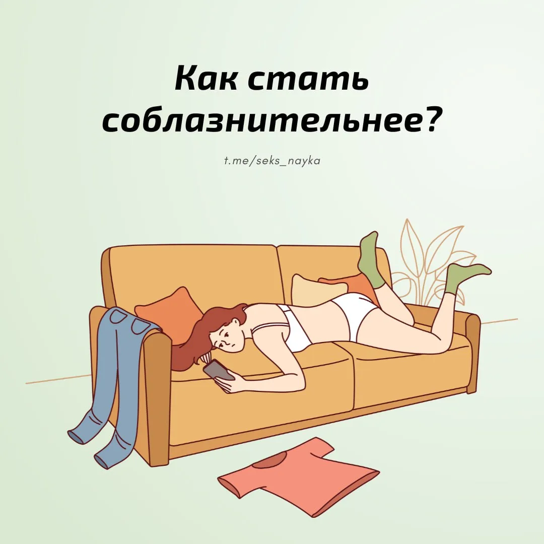 ▫️Изучаем невербальный язык
Козырь женщины – эффектный взгляд. Репетируй томный взгляд перед зеркало