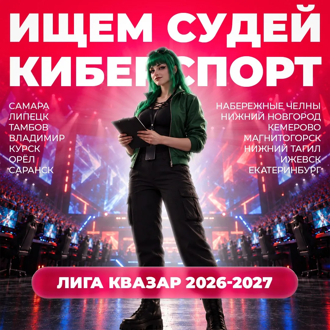 🧑‍⚖️ Стань частью киберспорта