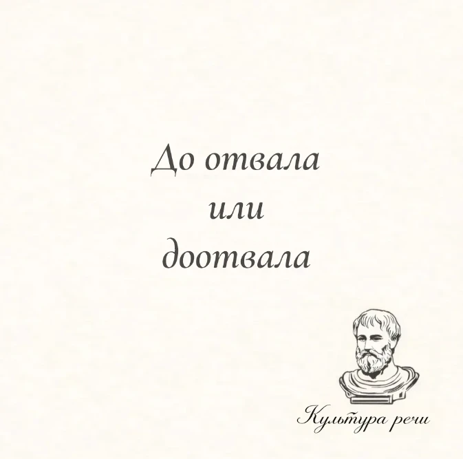 До отвала или доотвала

Правильно — «до отвала», раздельно: наесться до отвала, накормить гостей до 