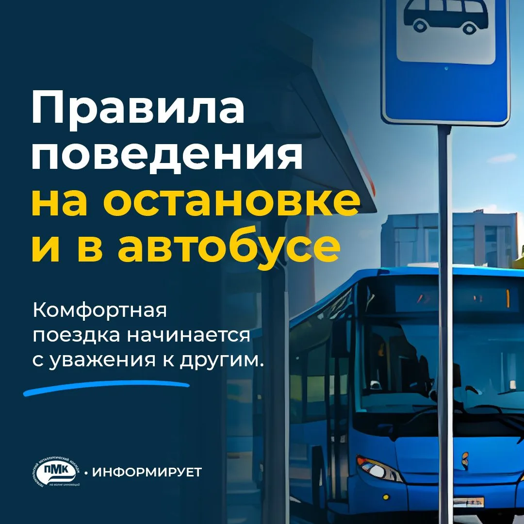 🚌 Остановка и автобус – это общее пространство, где важно помнить не только о себе, но...