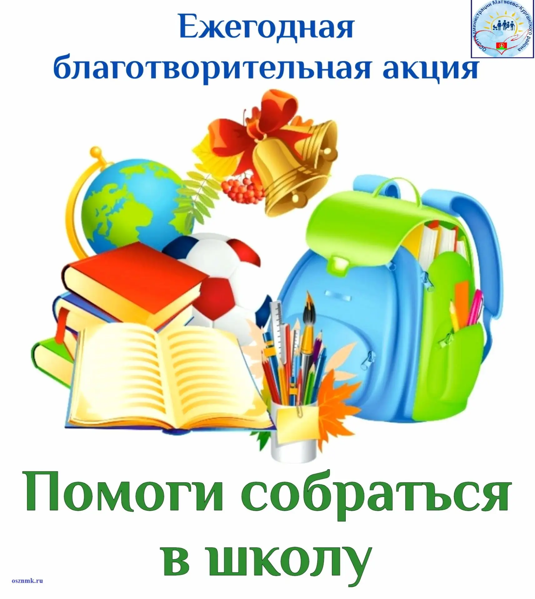 Внимание❗Продолжается акция «Помоги собраться в школу»📚
