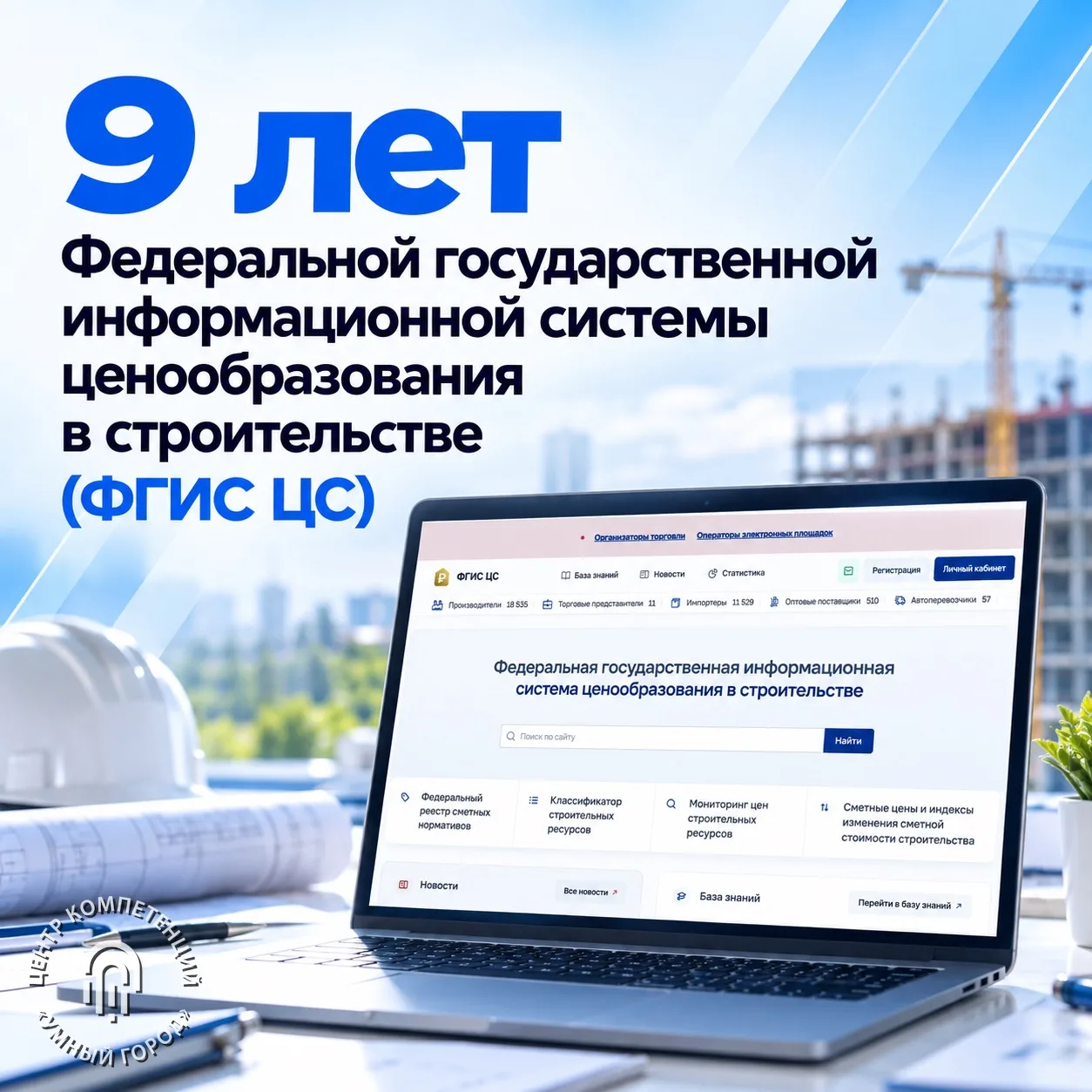 ФГИС ЦС исполнилось девять лет