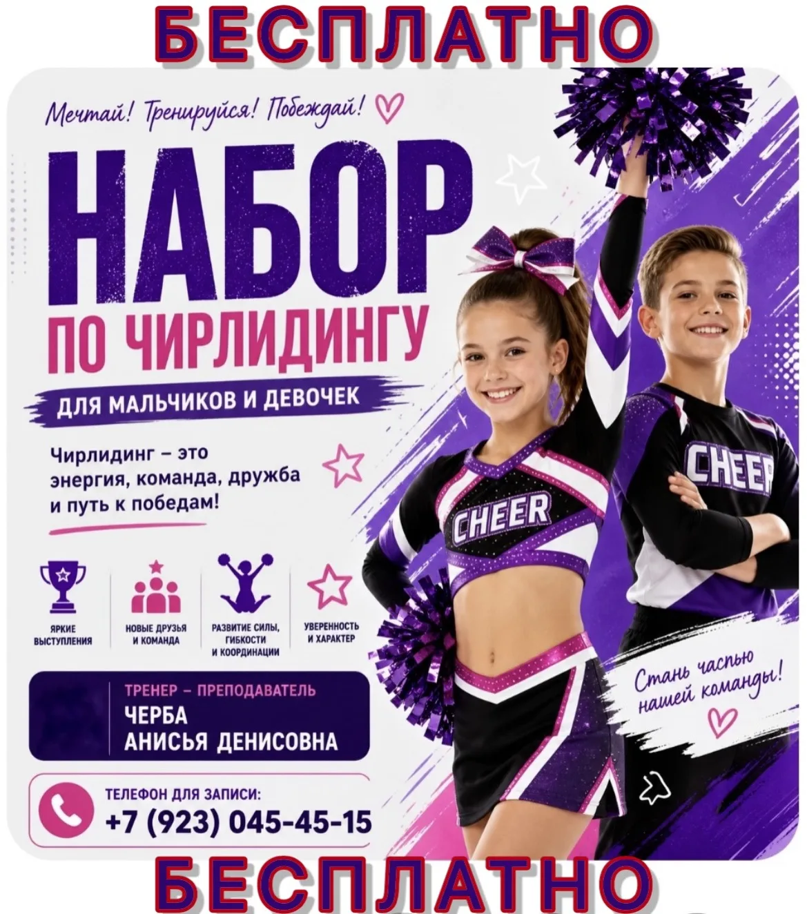 🧨 ОТКРЫТ БЕСПЛАТНЫЙ НАБОР В ГРУППУ ПО ЧИРЛИДИНГУ 🧨