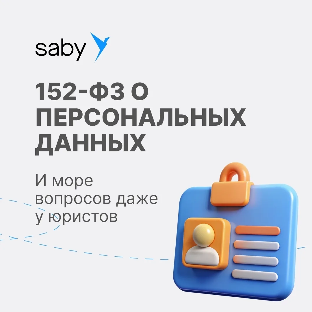 Один закон 152-ФЗ о персональных данных — и море вопросов даже у юристов 🤯