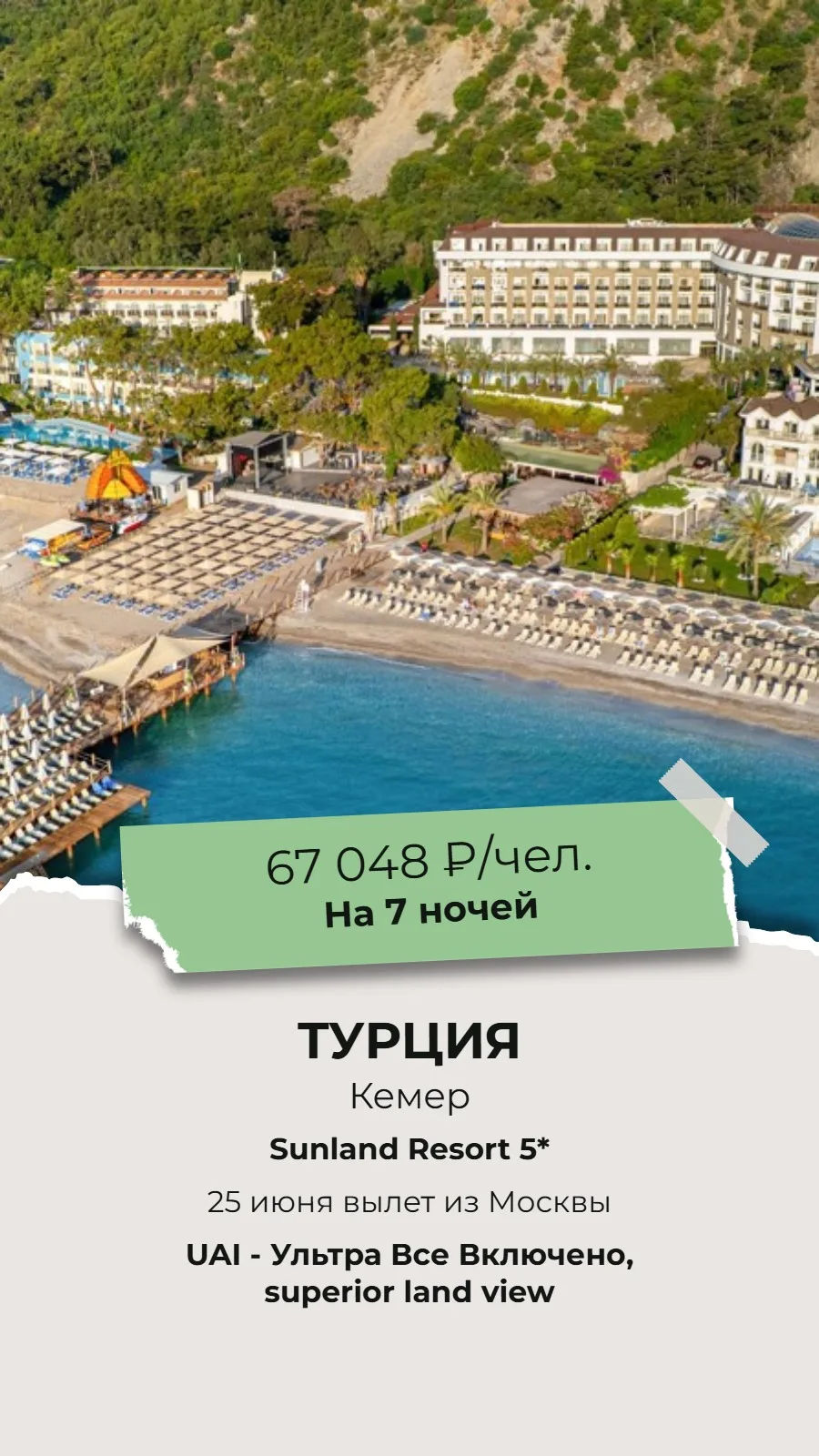 🔥СУПЕР ГОРЯЩИЙ ТУР!🔥
🌴ТУРЦИЯ, КЕМЕР!🌴

✈Вылет из Москвы 25 июня на 7 ночей!

🏨Sunland Resort 5*
