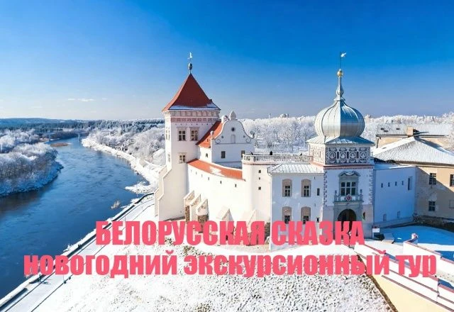 ❄️ ЭКСКУРСИОННЫЙ ТУР: БЕЛОРУССКАЯ ЗИМНЯЯ СКАЗКА: ОТ МИНСКА ДО ГРОДНО ЗА 5 ДНЕЙ заезд 03...