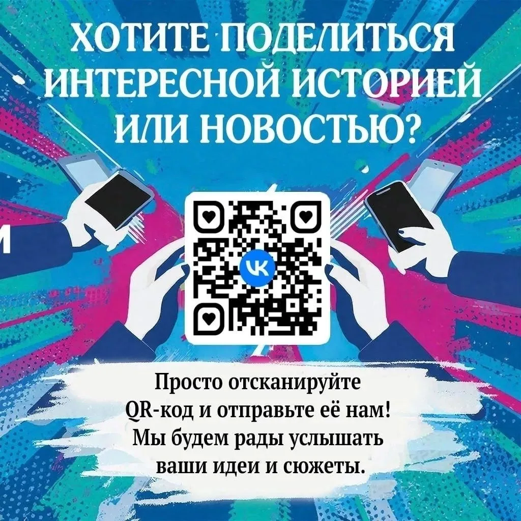 🗣Хотите поделиться интересной историей или новостью?

 Просто отсканируйте QR-код и отправьте нам с