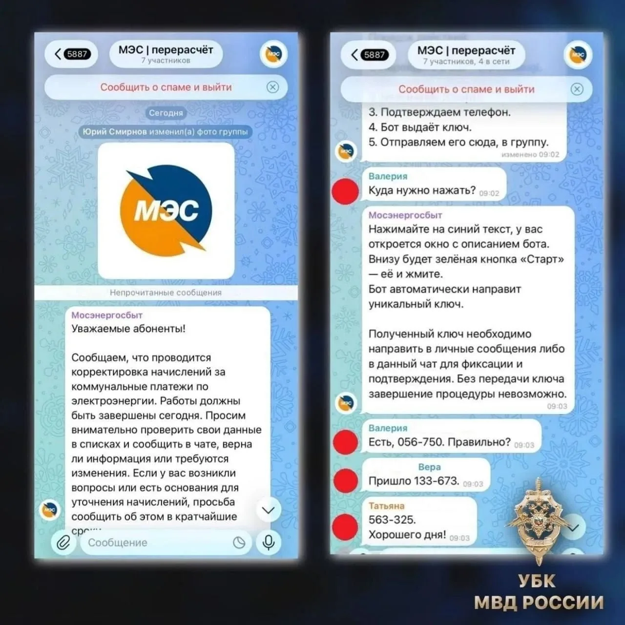 ⚠️ Мошенники крадут аккаунты под видом перерасчёта ЖКХ.
