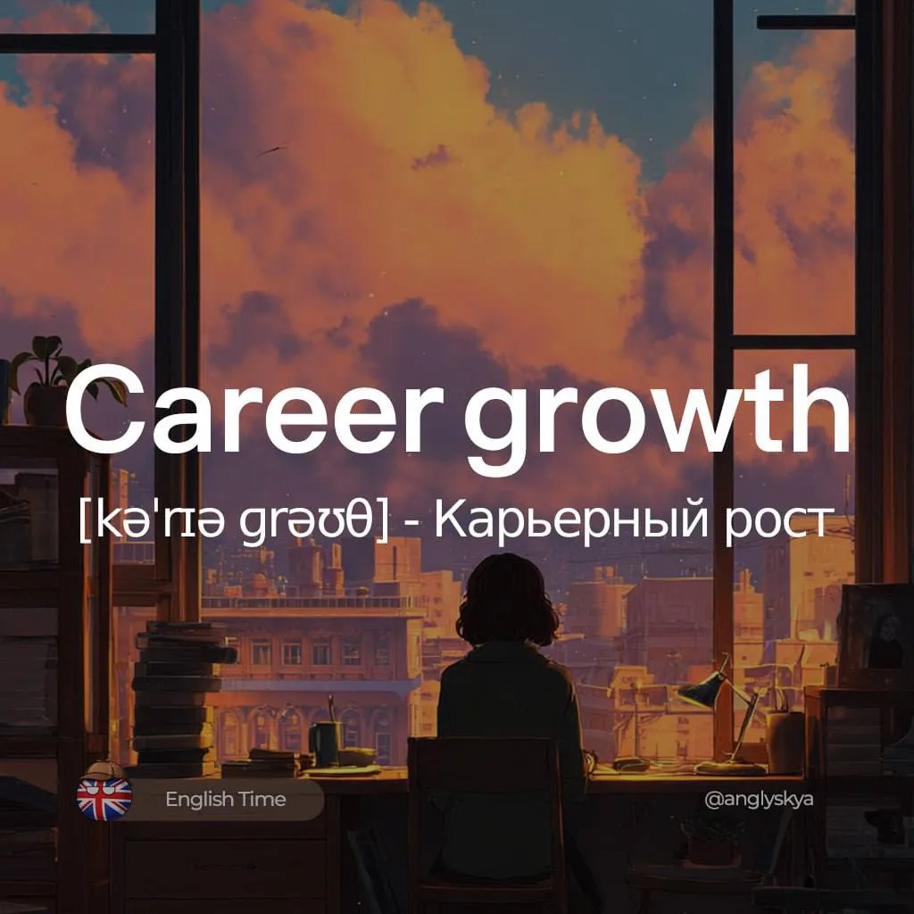 📈Career growth (kəˈrɪə ɡrəʊθ) — карьерный рост

1. Promotion (prəˈməʊʃən) — Повышение (в должности)