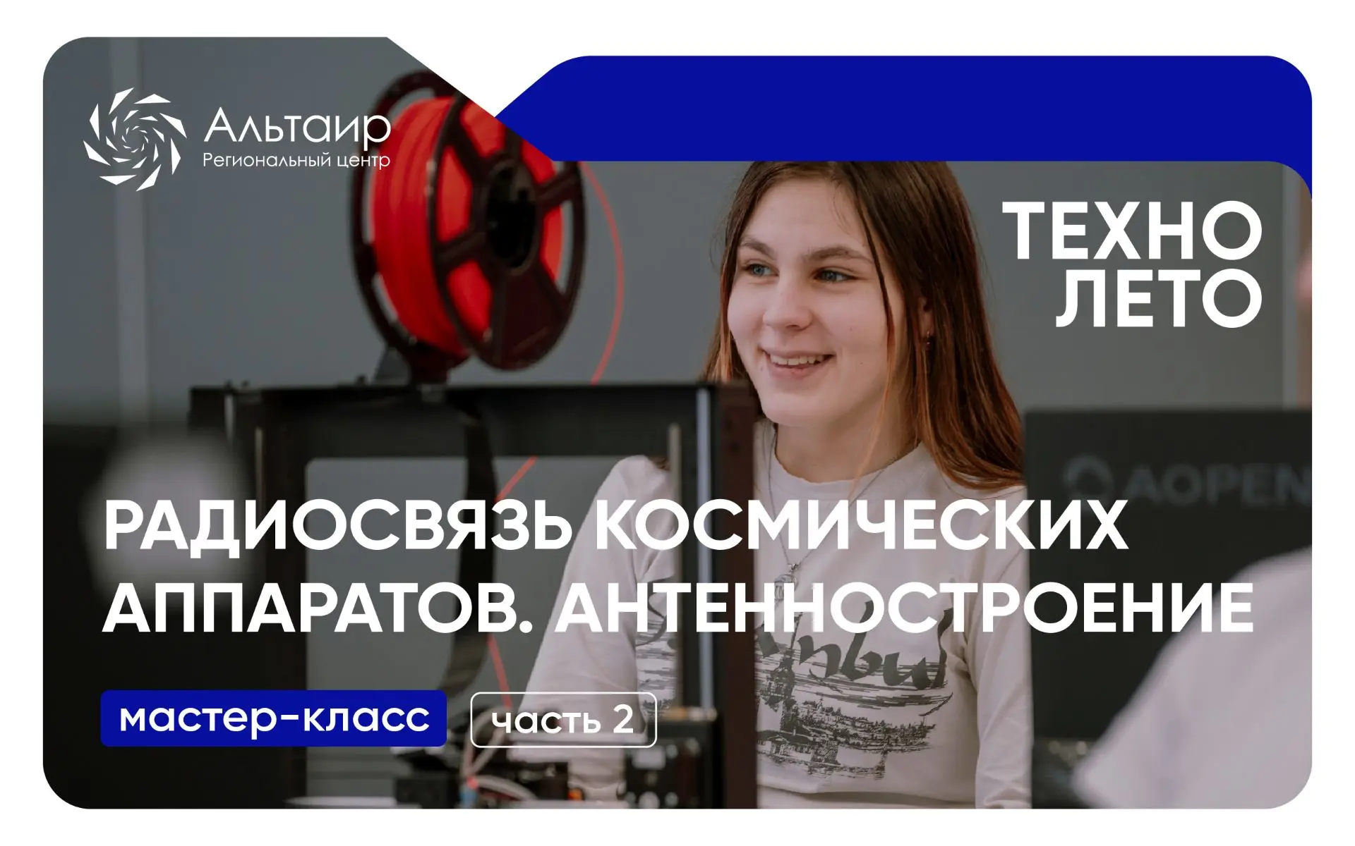Приглашаем обучающихся 14-18 лет на мастер-класс «Радиосвязь космических аппаратов. Антенностроение.