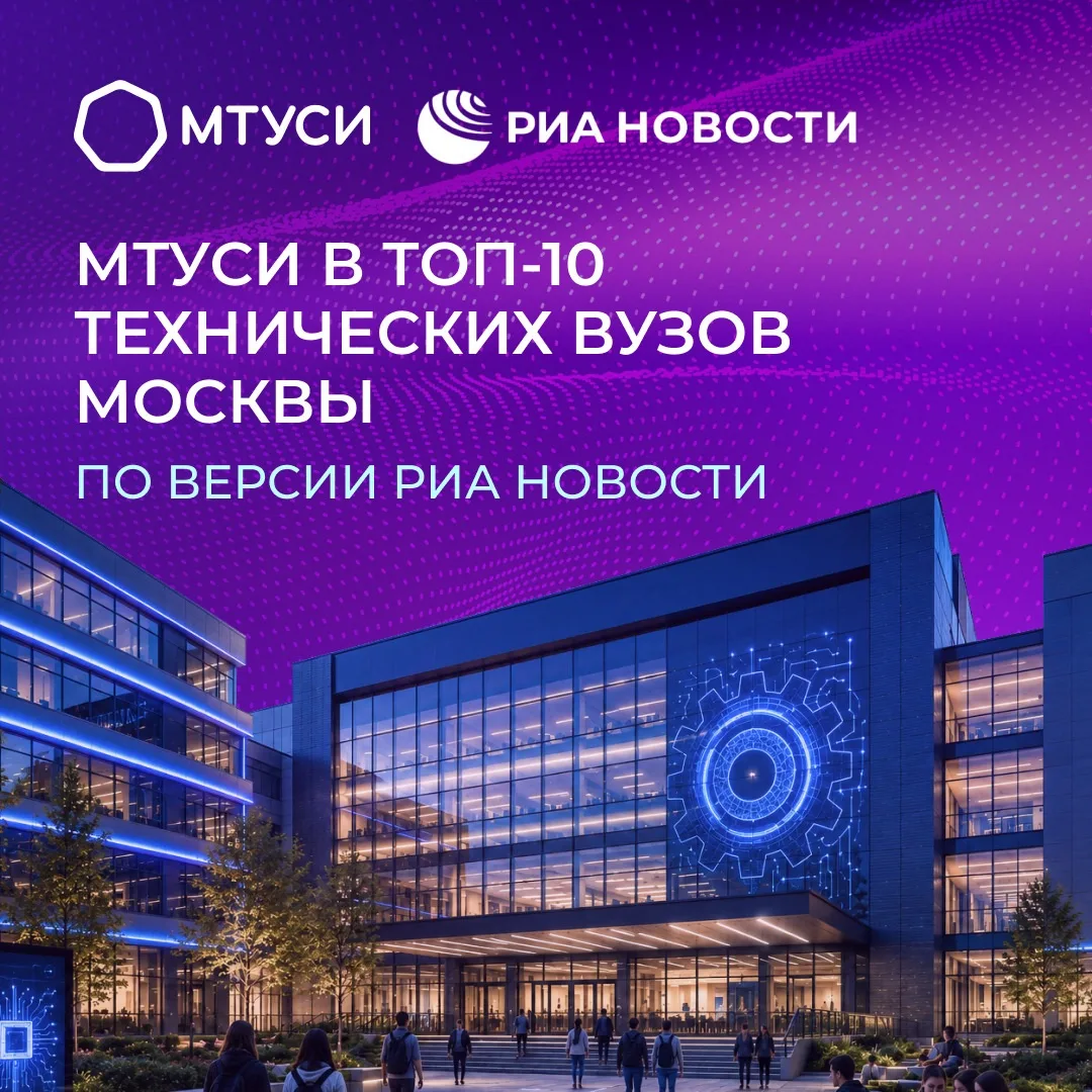 📈  МТУСИ — в топ-10 технических вузов Москвы по версии РИА Новости