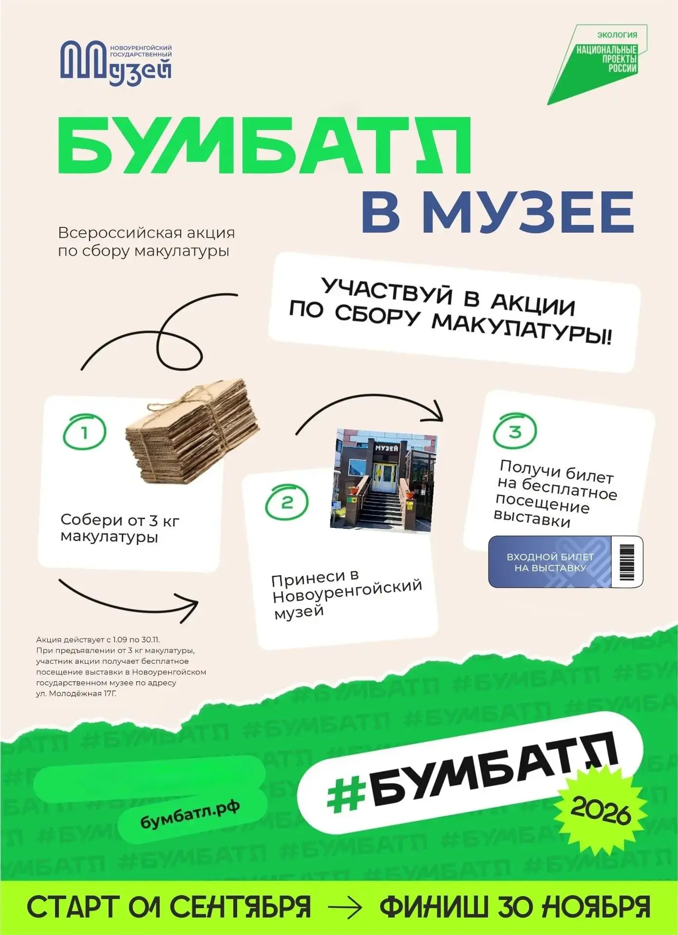 📢Друзья, присоединяйтесь к акции по сбору макулатуры!