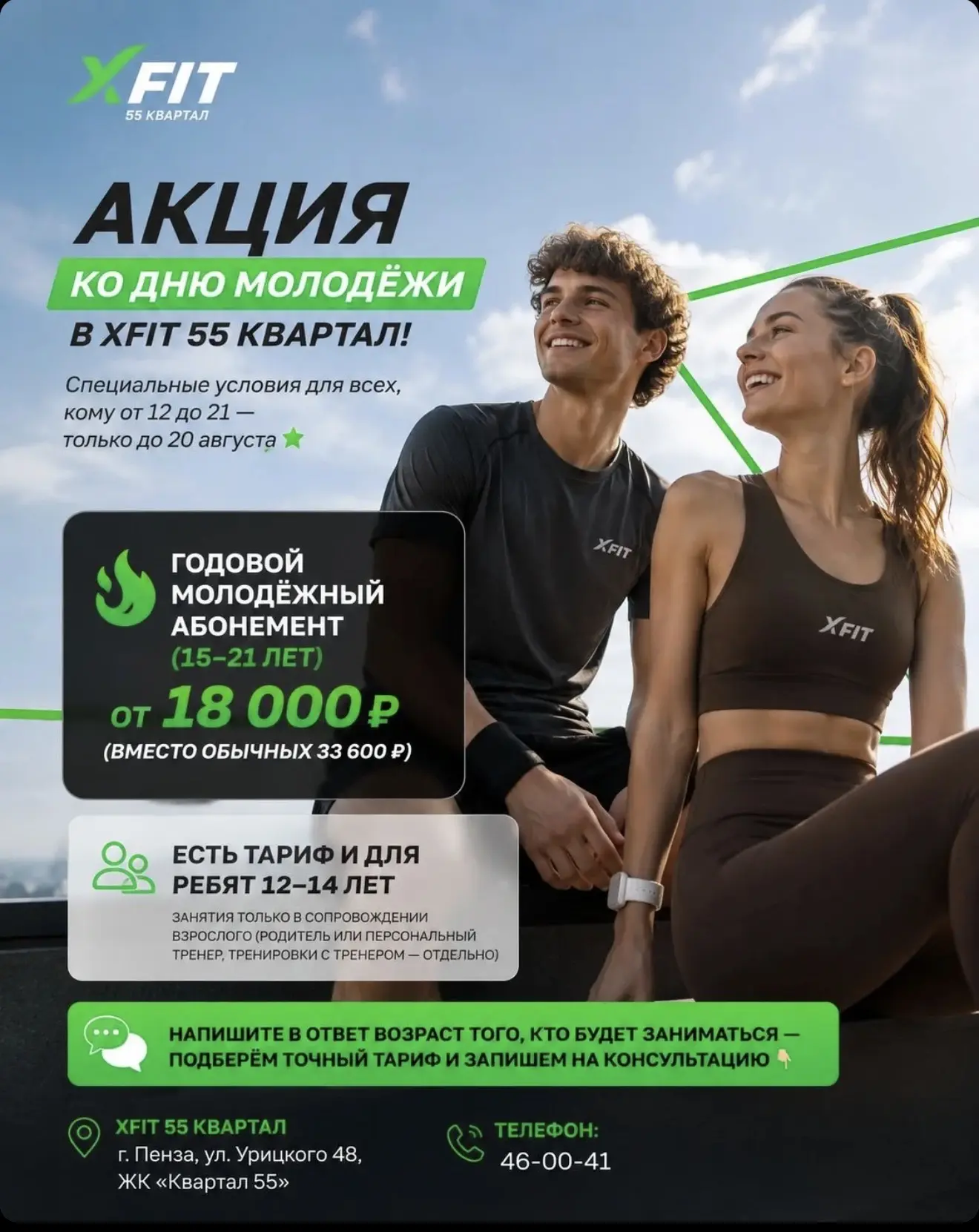 🎉 Акция ко Дню Молодёжи в XFIT 55 квартал!