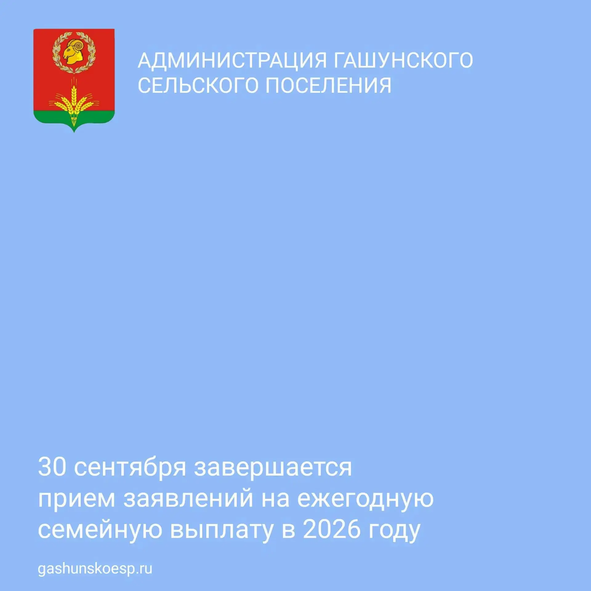 📅 Напоминаем, 30 сентября – последний день приема заявлений на ежегодную семейную выпл...