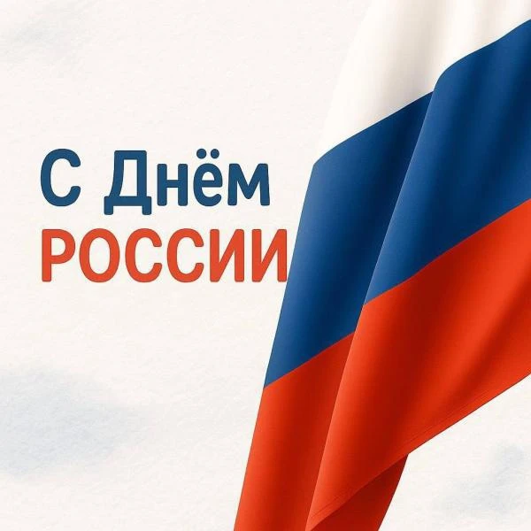 Уважаемые земляки!

От всей души поздравляю вас с Днем России!

Россия — это не только огромная терр