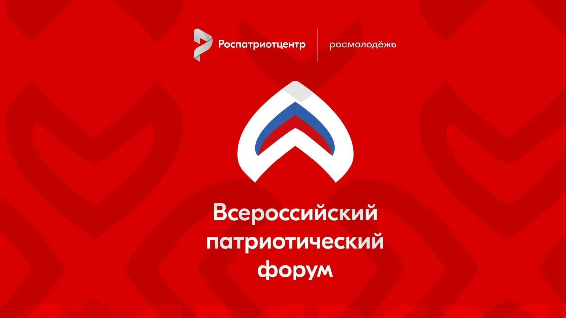 ПАТРИОТИЧЕСКИЙ ФОРУМ