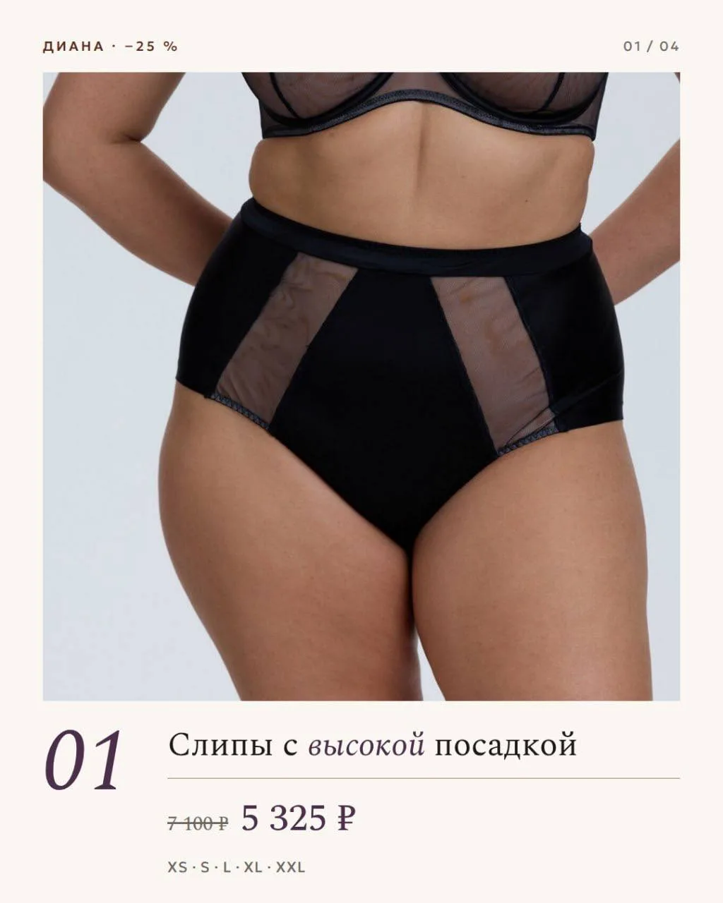 К бюстгальтеру Диана — три модели трусов, все со скидкой −25 %