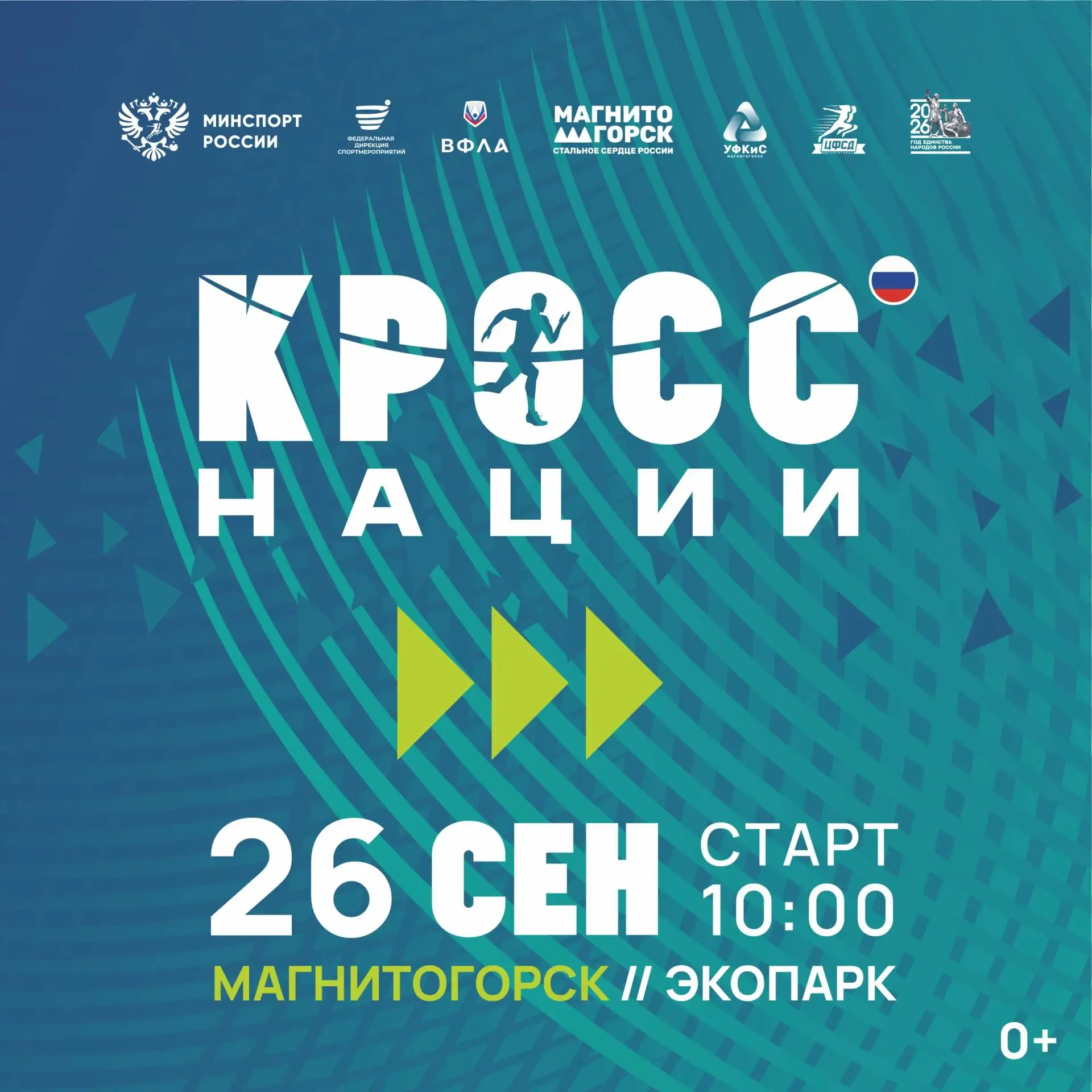 Уже завтра, 26 сентября, магнитогорцев ждут на «Кросс нации» в Экологическом парке.