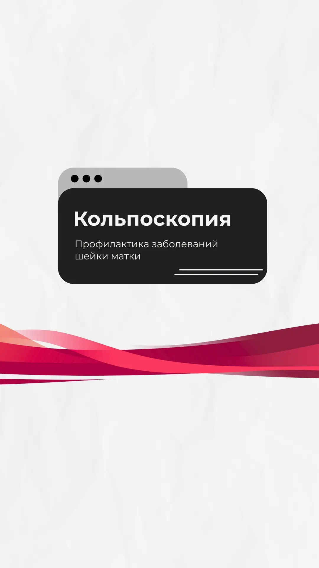 Здоровье женщины начинается с внимательного отношения к себе. Один из важных методов пр...